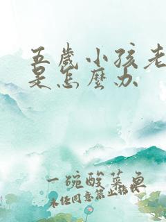 五岁小孩老多动是怎么办