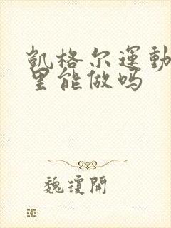 凯格尔运动月子里能做吗