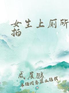 女生上厕所被偷拍