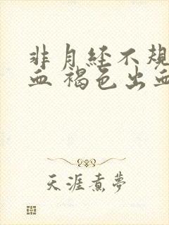 非月经不规律出血 褐色出血