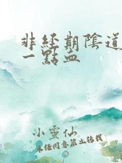 非经期阴道出了一点血