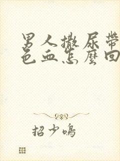 男人撒尿带暗红色血怎么回事