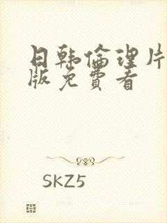 日韩伦理片完整版免费看