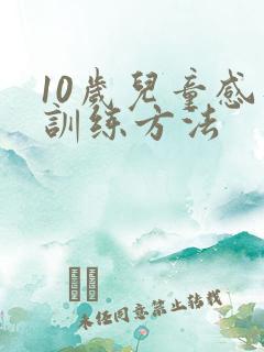 10岁儿童感统训练方法