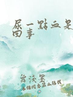 尿一点血是怎么回事