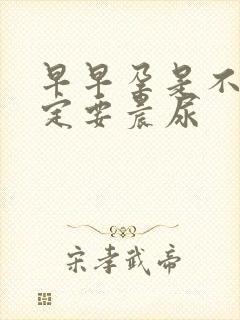 早早孕是不是一定要晨尿