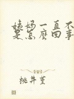 姨妈一直不干净是怎么回事