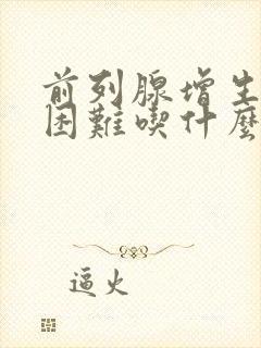 前列腺增生排尿困难吃什么药最好