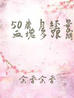 50岁月经量大血块多跟崩漏似的