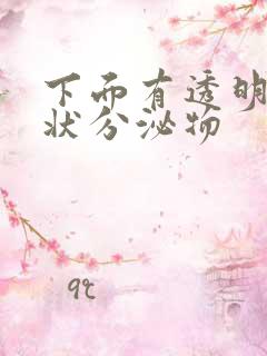 下面有透明果冻状分泌物