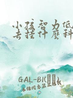 小孩智力低医院去挂什么科室