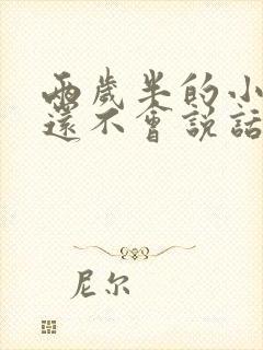 两岁半的小孩了还不会说话怎么办