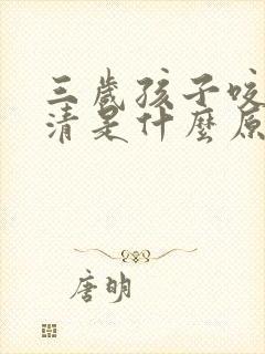 三岁孩子咬字不清是什么原因