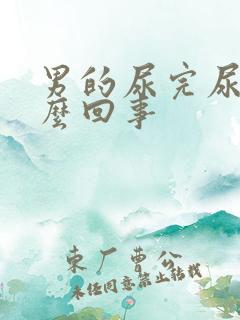 男的尿完尿疼怎么回事