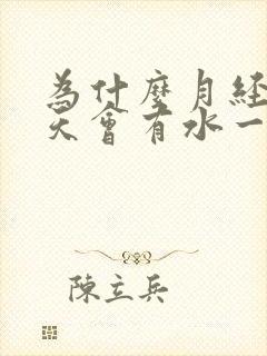 为什么月经前几天会有水一样流出