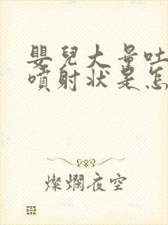 婴儿大量吐奶呈喷射状是怎么回事