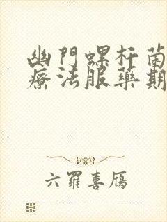 幽门螺杆菌四联疗法服药期间禁忌