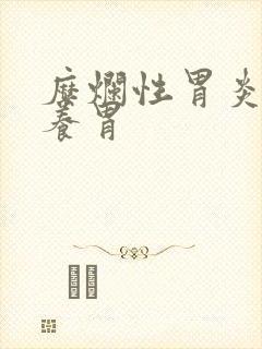 糜烂性胃炎如何养胃