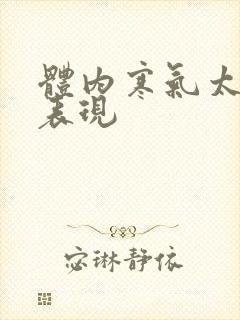 体内寒气太重的表现