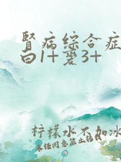 肾病综合症尿蛋白1+变3+