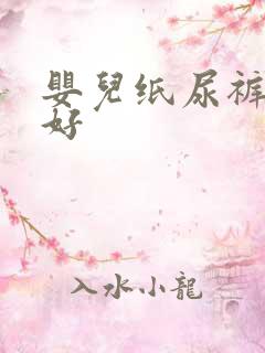 婴儿纸尿裤好不好