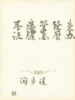 耳瘘管发炎肿痛流脓怎么办