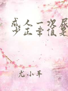 成人一次尿量多少正常值是多少