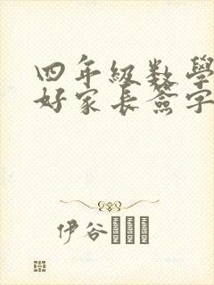 四年级数学没考好家长签字