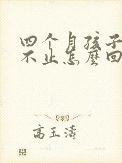 四个月孩子哭闹不止怎么回事