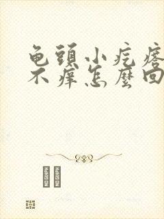 龟头小疙瘩不疼不痒怎么回事