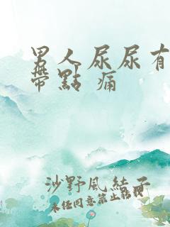 男人尿尿有血丝带点 痛