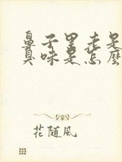 鼻子里老是有股臭味是怎么回事