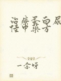 治疗蛋白尿的最佳中药方