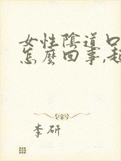 女性阴道口痒是怎么回事,起了小疙瘩