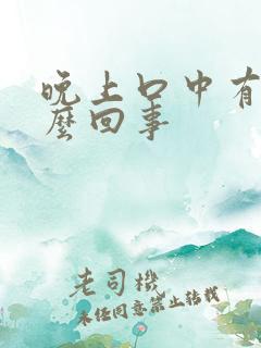 晚上口中有血怎么回事