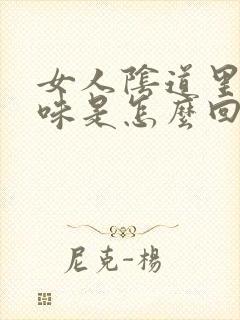 女人阴道里有腥味是怎么回事