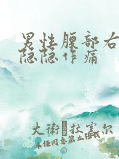 男性腹部右下侧隐隐作痛