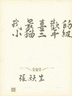 我最喜欢的动物小猫三年级300字