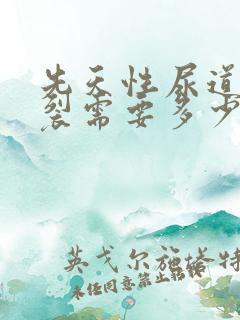 先天性尿道口下裂需要多少钱