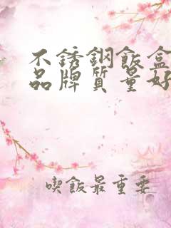 不锈钢饭盒哪个品牌质量好