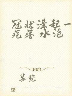 冠状沟起一排红疙瘩 水泡