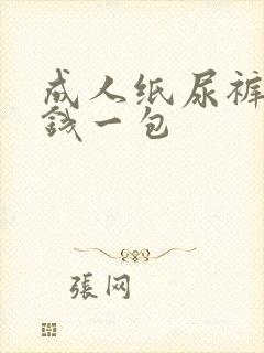 成人纸尿裤多少钱一包