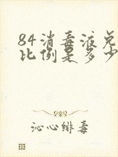 84消毒液兑水比例是多少