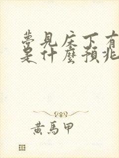 梦见床下有死人是什么预兆