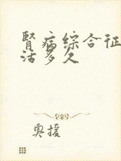 肾病综合征治能活多久