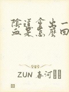 阴道会出一点点血是怎么回事