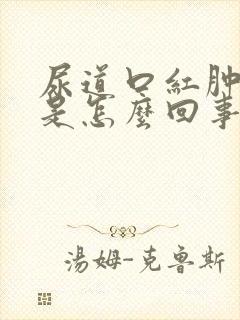 尿道口红肿溃烂是怎么回事