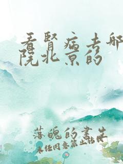 看肾病去哪个医院北京的