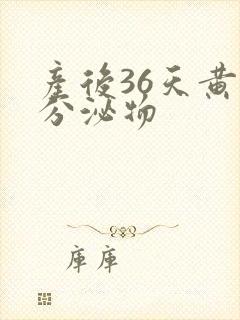 产后36天黄色分泌物