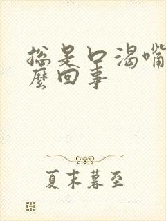 总是口渴嘴干怎么回事